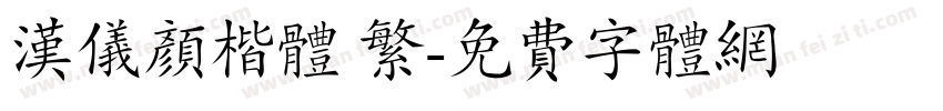 汉仪颜楷体 繁字体转换